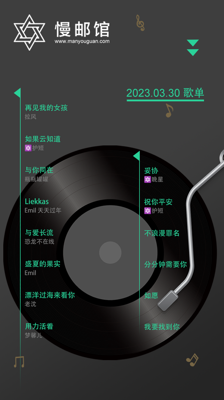 2023年3月30日 慢邮馆FM歌单